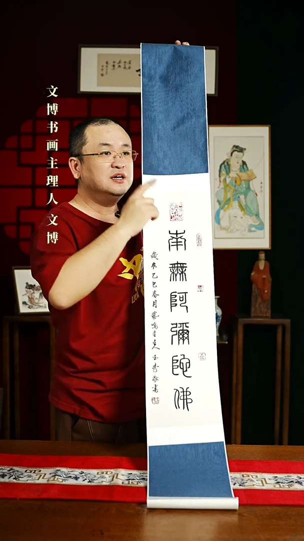 【闪购商品】书法书法卷轴 20*145南无阿弥陀佛