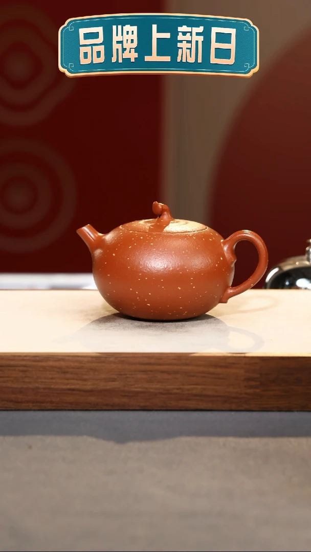【闪购商品】紫砂茶壶嘉果-朱泥铺砂-180cc
