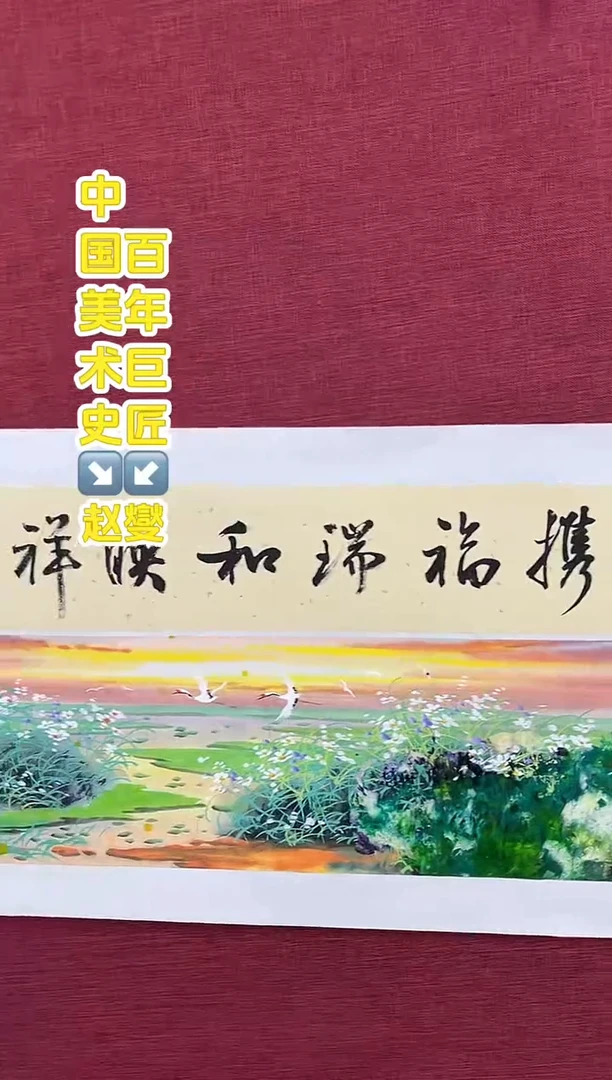 国画赵燮老师0.5书法+1平尺国画作品