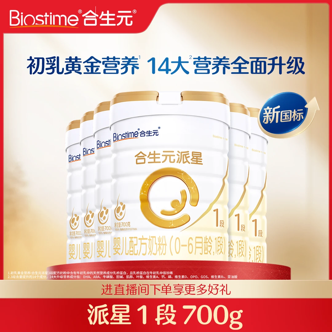 【合生元旗舰】新国标派星1段700g大罐装乳桥蛋白母婴高质量育儿