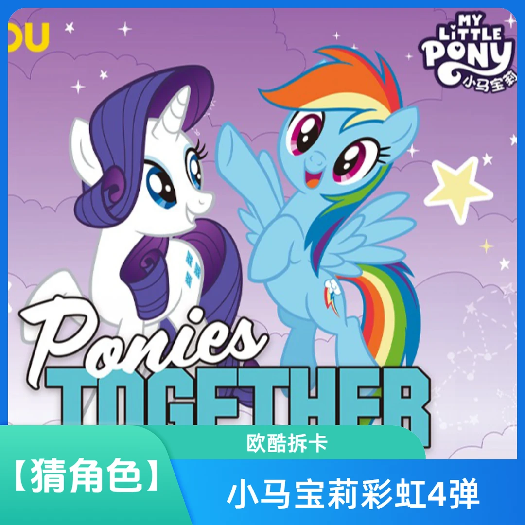 卡游【猜角色】小马宝莉彩虹第四弹卡包盲盒