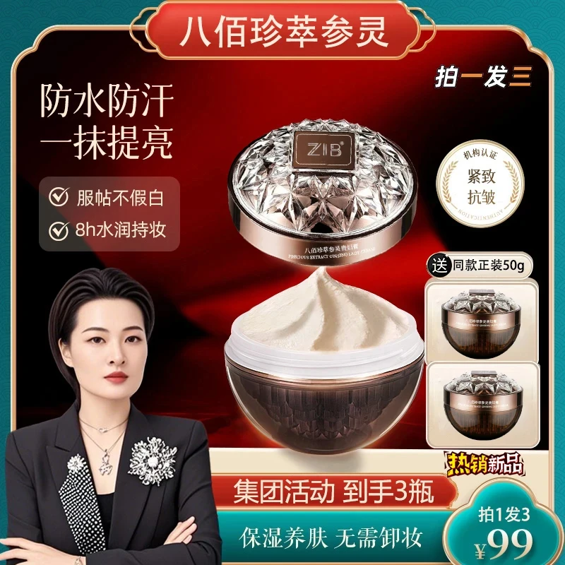 【明星正品】ZIB八佰珍萃参灵虫草贵妇膏提亮养肤素颜妆必备化妆品