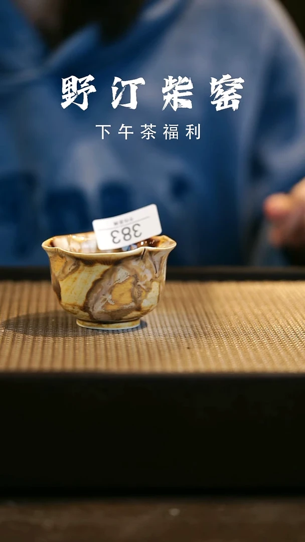 野汀柴窑手工手作@@YT383