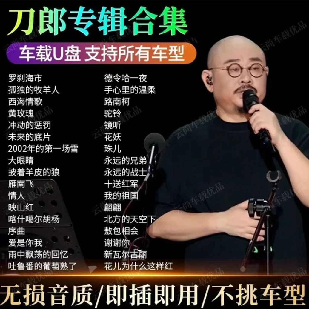 刀郎u盘音乐火爆歌曲精选大全MP3无损高音质汽车载流行歌曲u盘