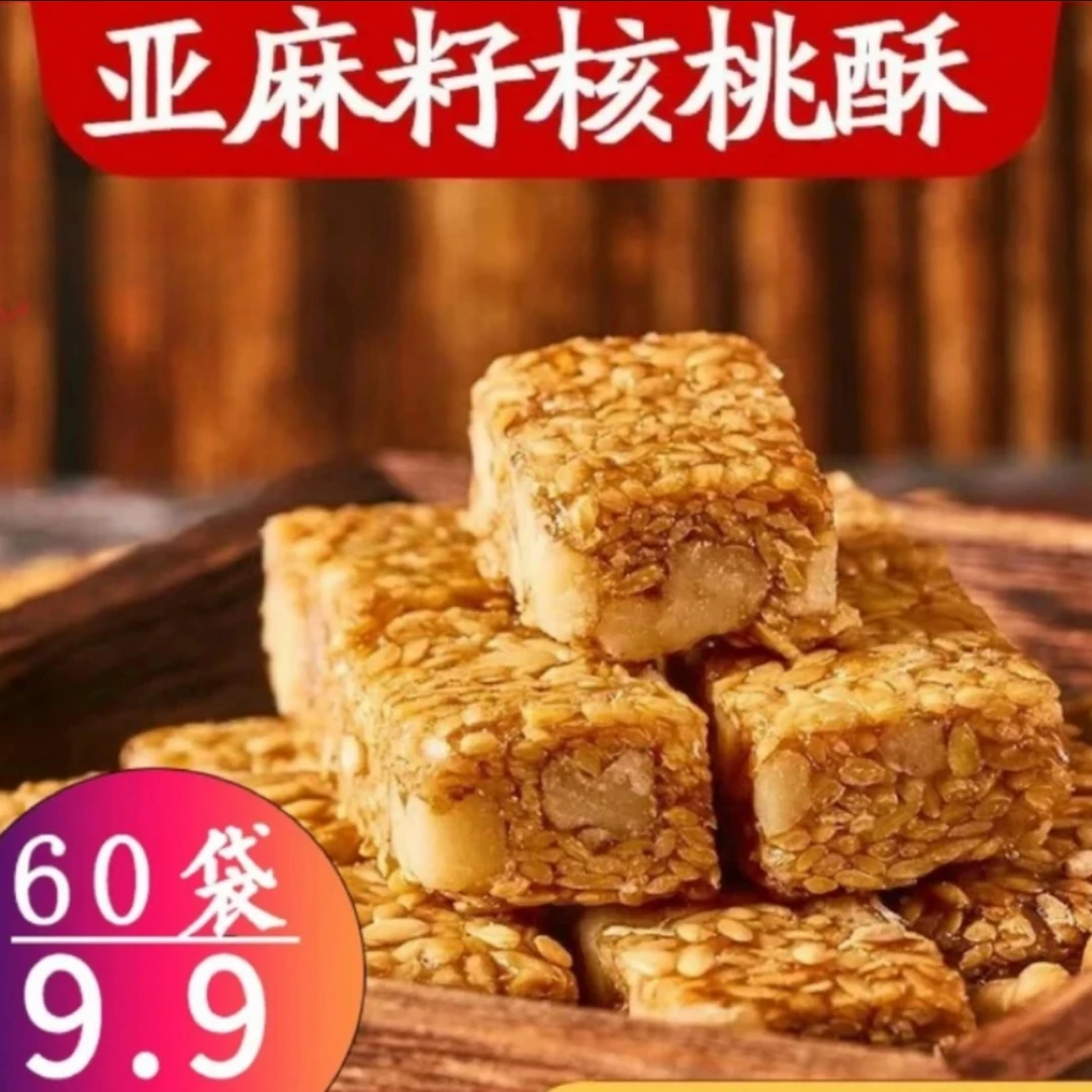 【直播专享！共60袋！】亚麻籽核桃酥手工制作坚果酥花生酥零食0蔗糖