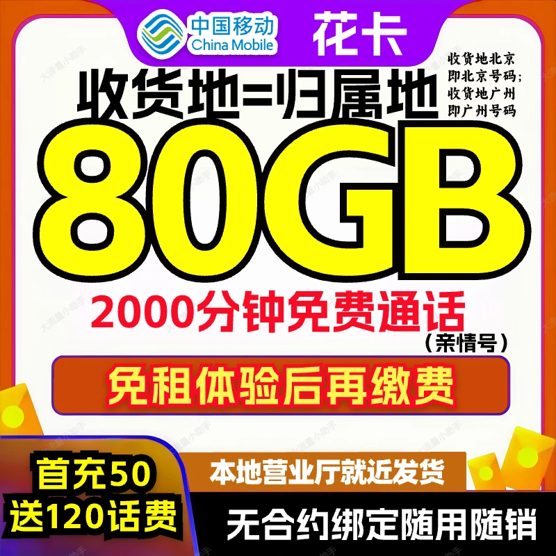 【收货地即归属地】中国移动大流量卡手机卡电话卡80G通用-B3
