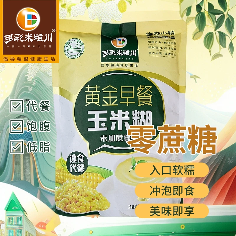 独立包散装玉米羹粉糊早餐冲饮粗粮即食代餐饱腹低脂未加糖速食粥
