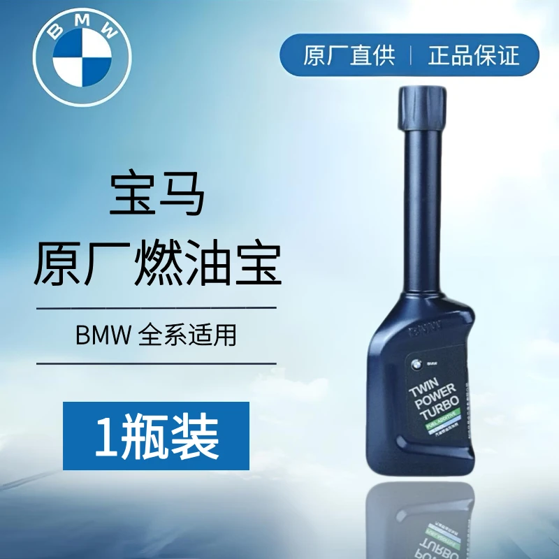 BMW/宝马燃油除积碳添加剂正品原装进口汽车高效清洁燃油宝积碳