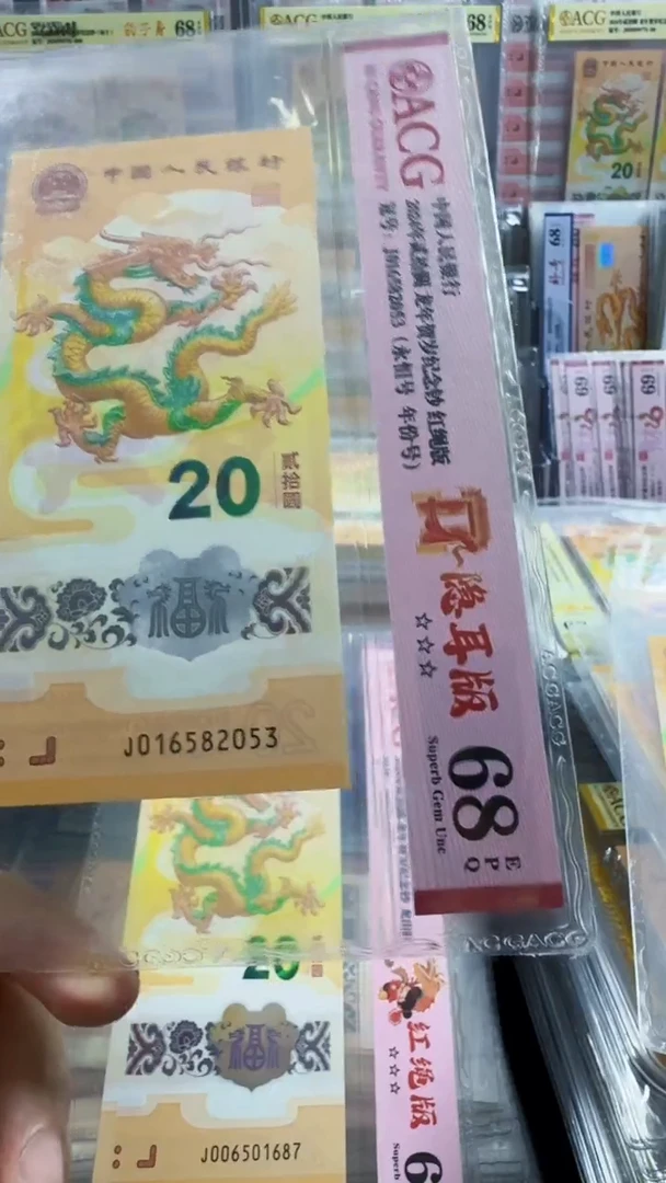 塑料龙钞 单张 无47  尾年份 68分 号码如图