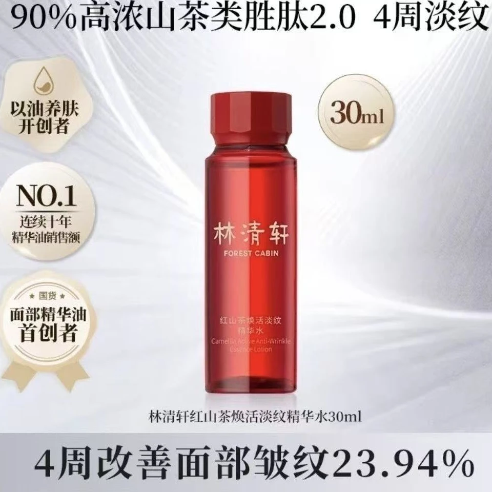林清轩红山茶焕活淡纹精华水30ml