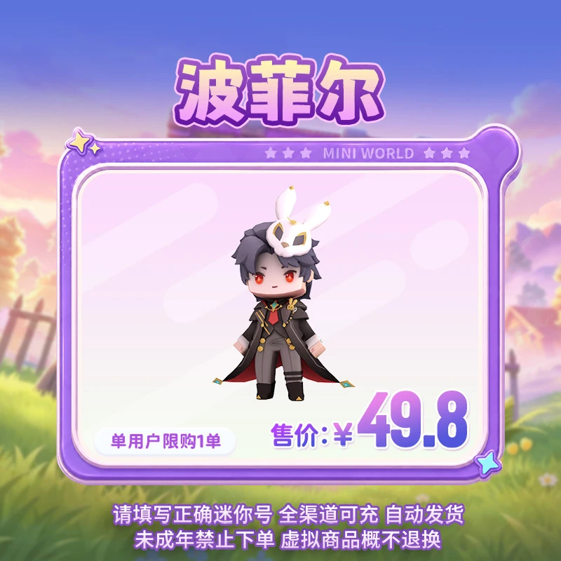 【装扮】波菲尔 限时返场 【迷你世界】 官方直充