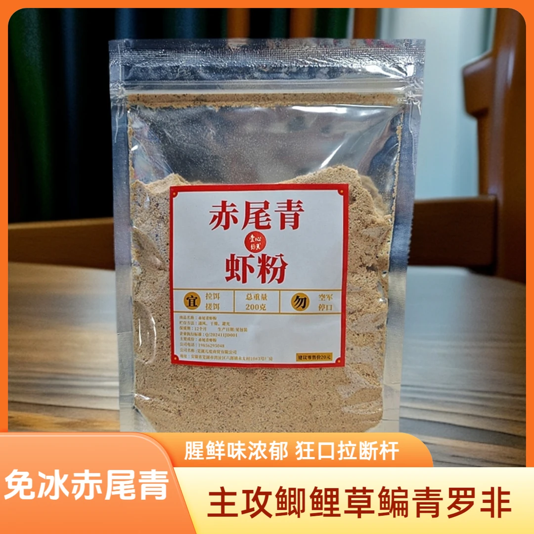 赤尾青虾肉粉免冻脱盐罗非钓鱼饵料鲜腥诱食剂黑坑鲫鱼散炮窝料饵