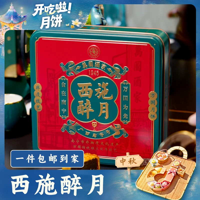 萬國【开吃节】顺丰包邮西施醉月640g礼盒（铁盒）广式月饼80年老字号