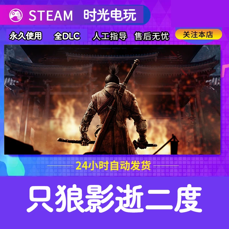 只狼影逝二度 全球区CDKey激活 单人游戏