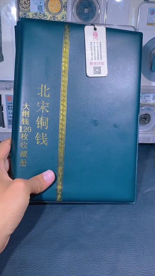 铜琪珍  北宋大纲120枚