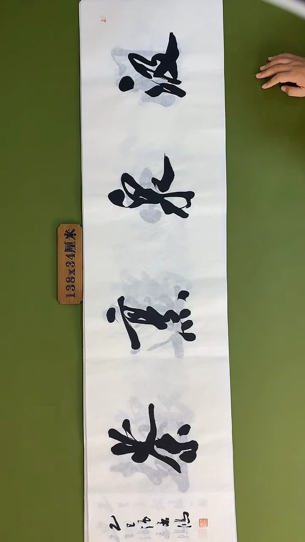 书法书法 张若鸿 尺寸138cm*34cm