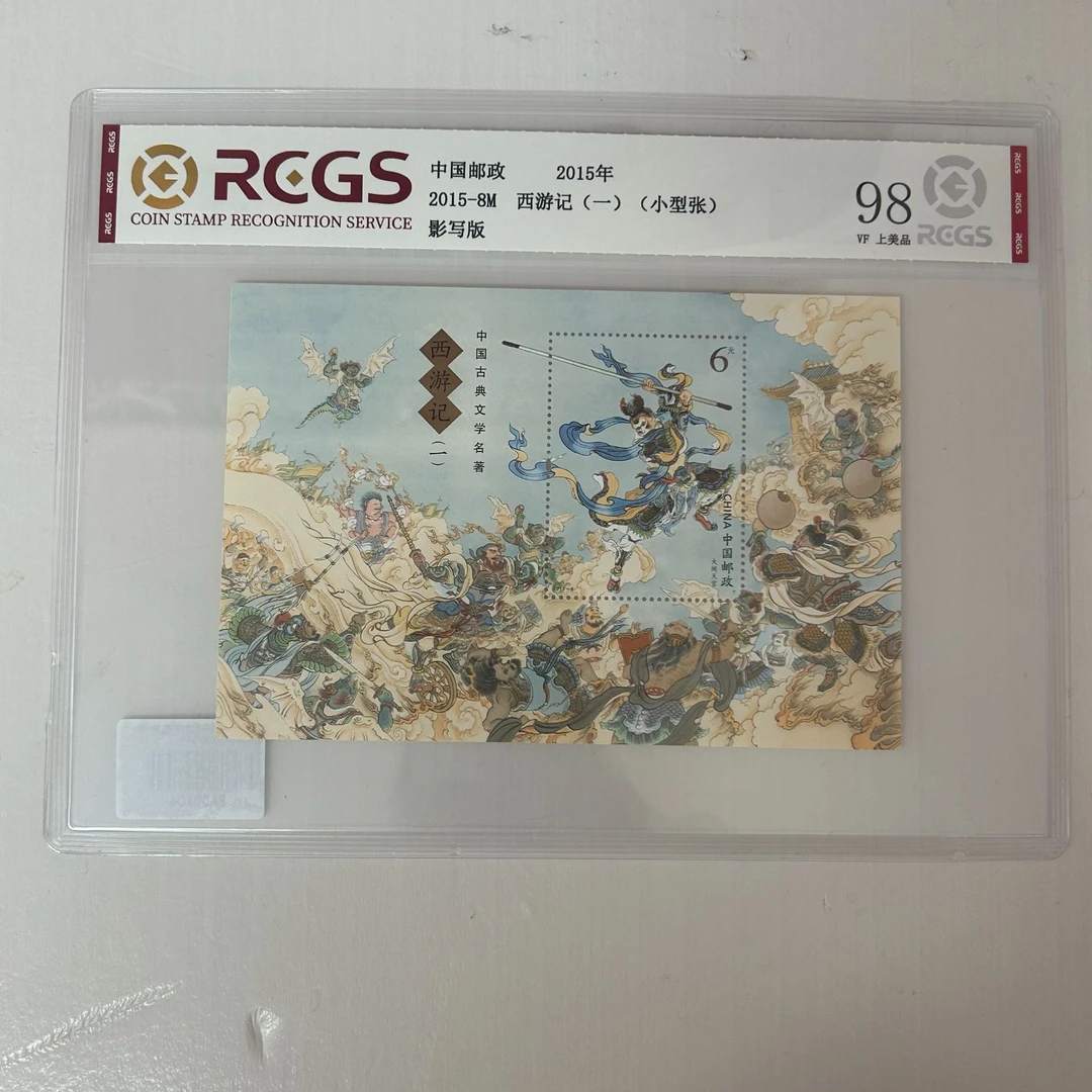 15-8西游记(一)(T)小型张-中钱国信98