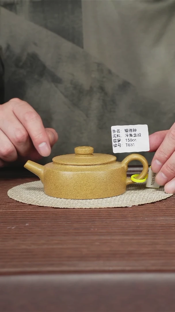 茶壶紫砂T031 冷黄金段 矮德钟 150cc