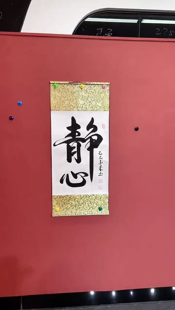 书法静心
