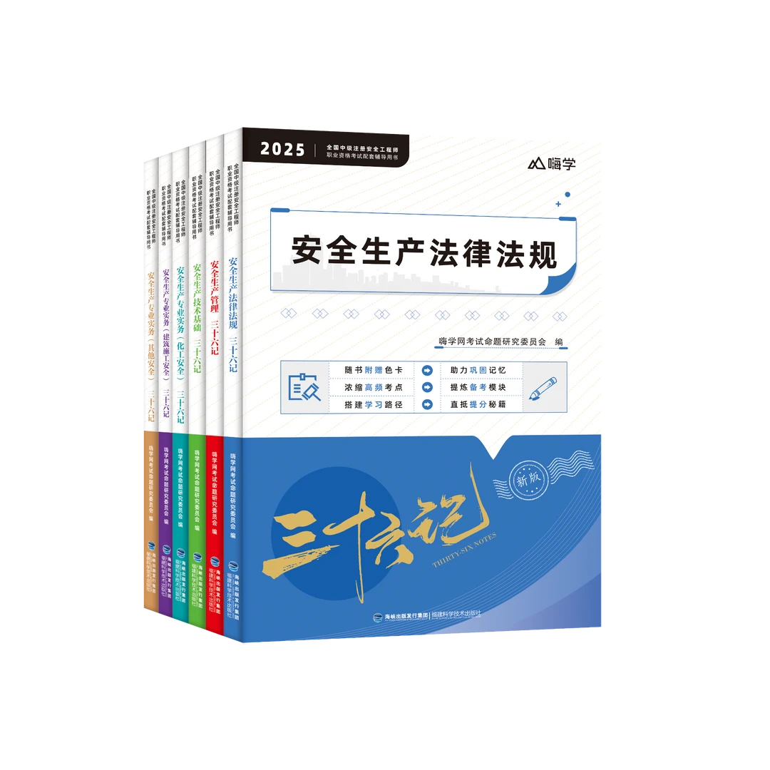 嗨学2025年注安36记考点必刷题