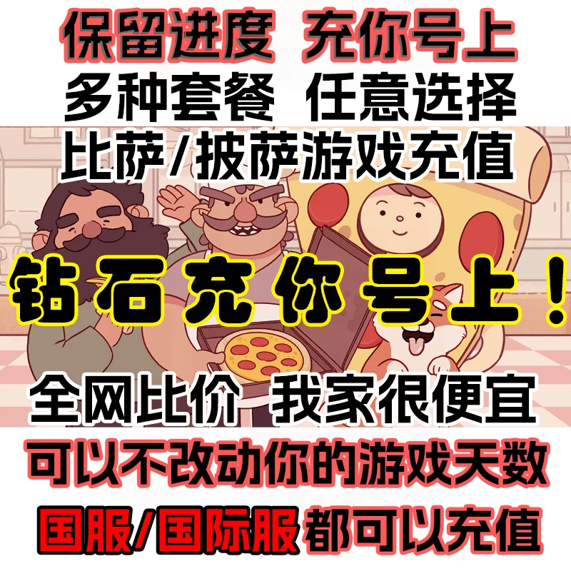 篝火节装扮/可口的披萨/比萨钻石/金币/绿钞充值保留进度