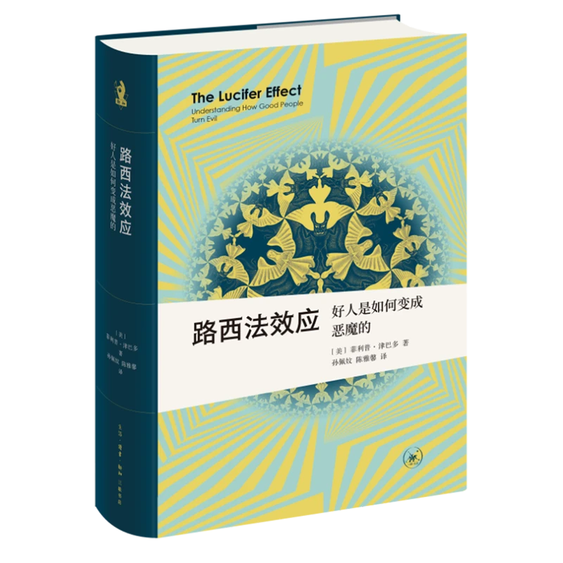 路西法效应:好人是如何变成恶魔的 新华书店正版