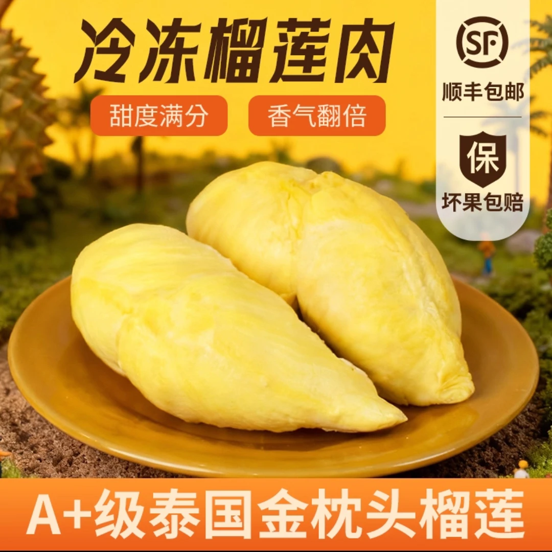 【顺丰冷链发货】A级泰国金枕树熟液氮锁鲜榴莲肉含包装1300g/盒