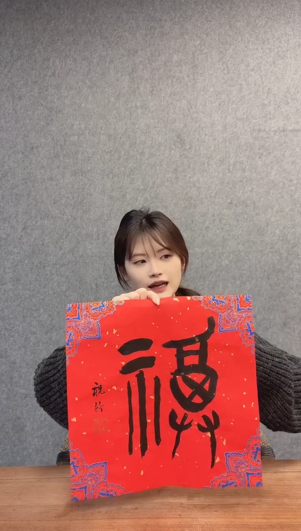 书法祝老师 福 书法作品