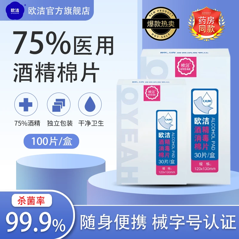 欧洁100片75度一次性酒精棉片婴童玩具消毒大号湿巾手机首饰清洁