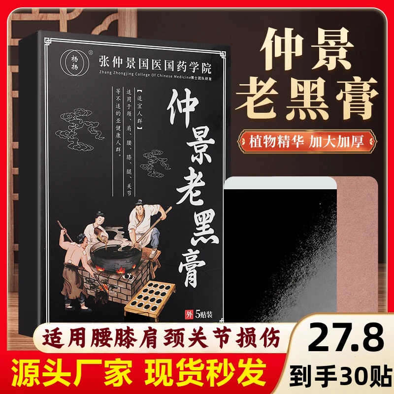 仲景老黑膏 草本萃取 中老年膝盖腰椎颈肩腿疼痛专用贴全身通用