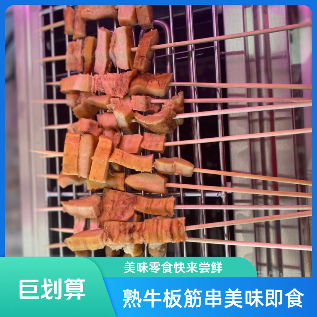 熟牛板筋串（冰鲜）