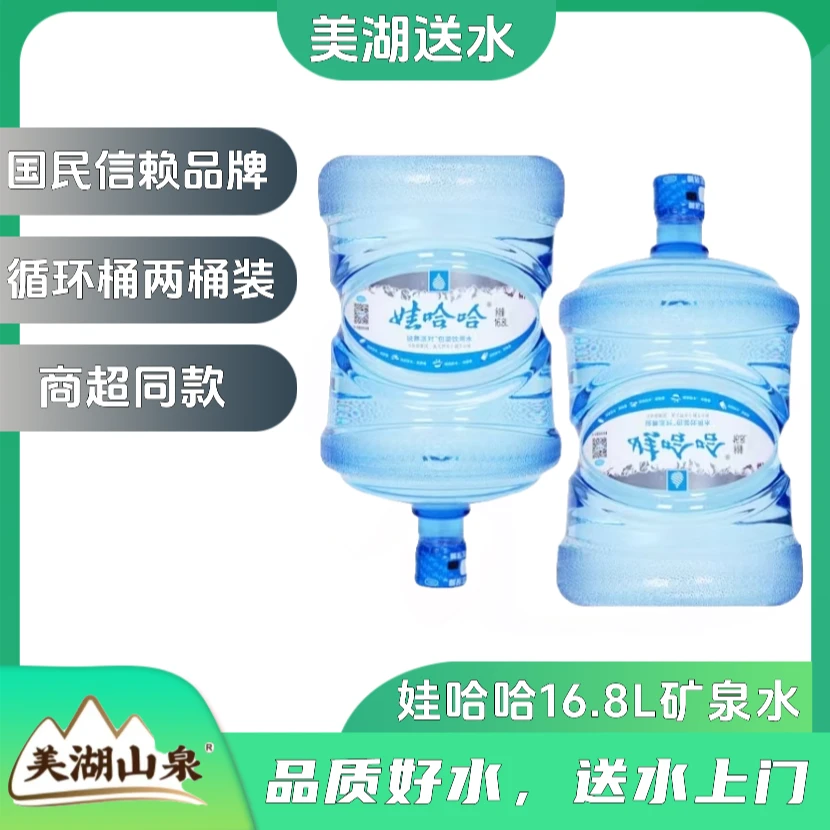 娃哈哈矿物质水16.8L/桶 循环桶【2桶装】夏日必备饮品