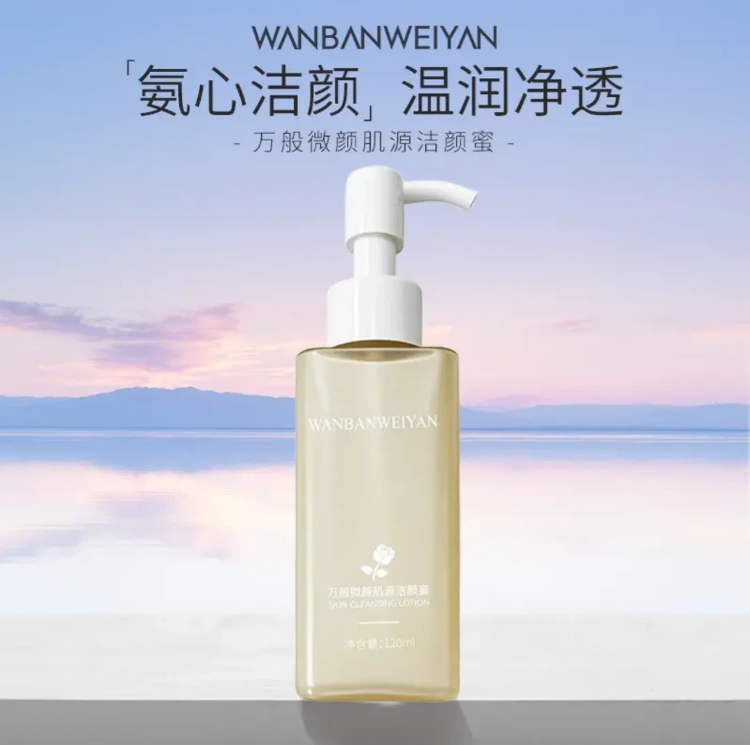 万般微颜肌源洁颜蜜化妆品