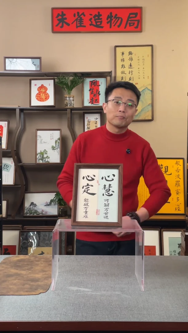 书法M****某【心定心慧】原创手写手工装裱装饰可摆可挂