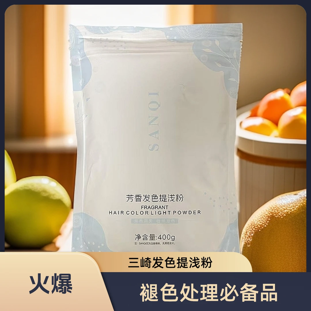 三崎芳香发色提浅褪色粉