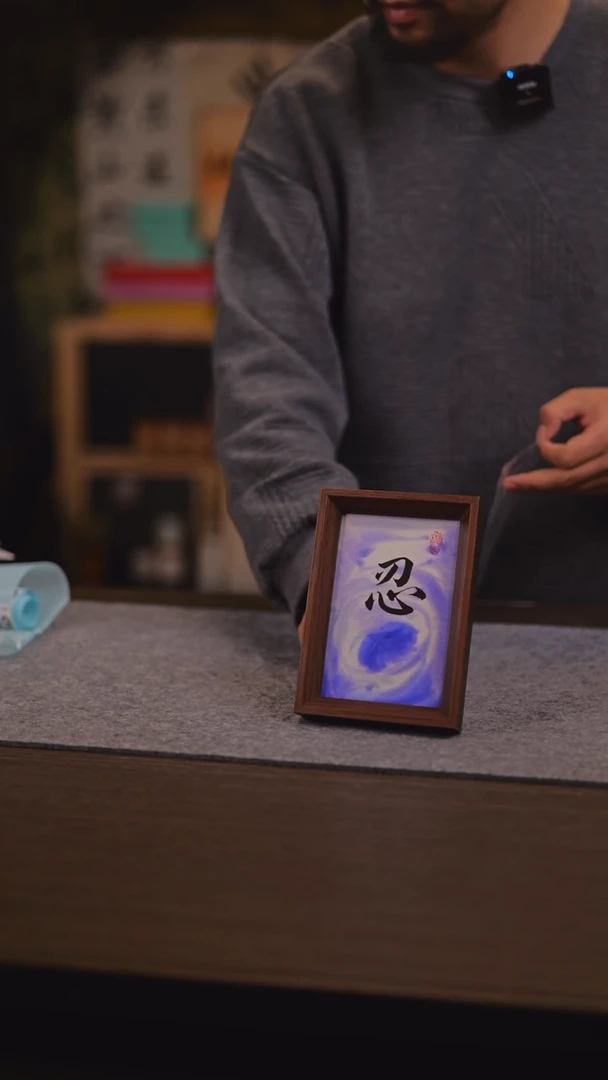 【闪购商品】书法658 忍 6寸 桌摆 桌摆