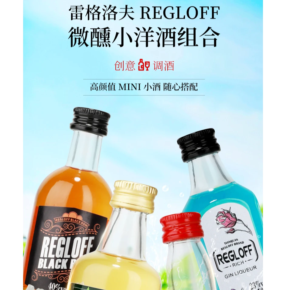 雷格洛夫【便利店调酒/基酒】小酒版利口酒威士忌伏特加朗姆酒50ml