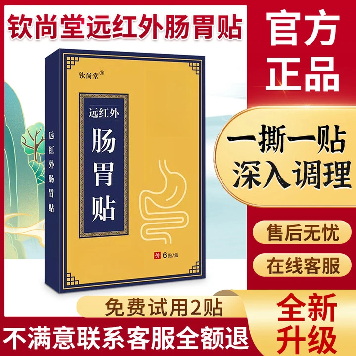 【免费试用】钦善堂肠胃型砭贴钦官方正品尚堂肠胃贴肠胃不适肚脐贴