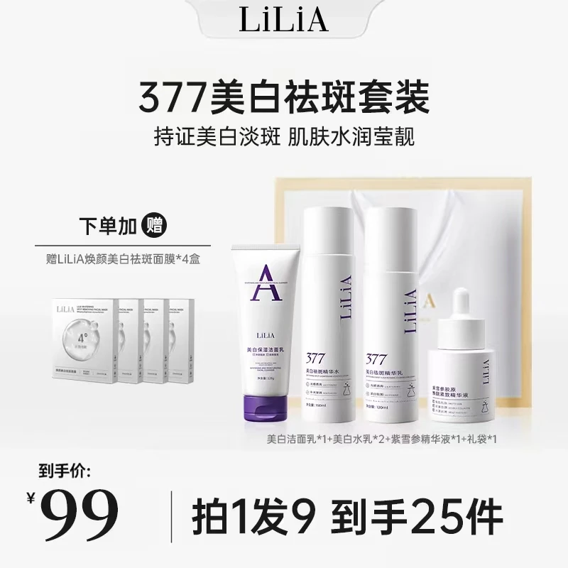 LILIA 377美白套装 补水保湿 美白淡斑 嫩白透亮 提亮肤色套盒