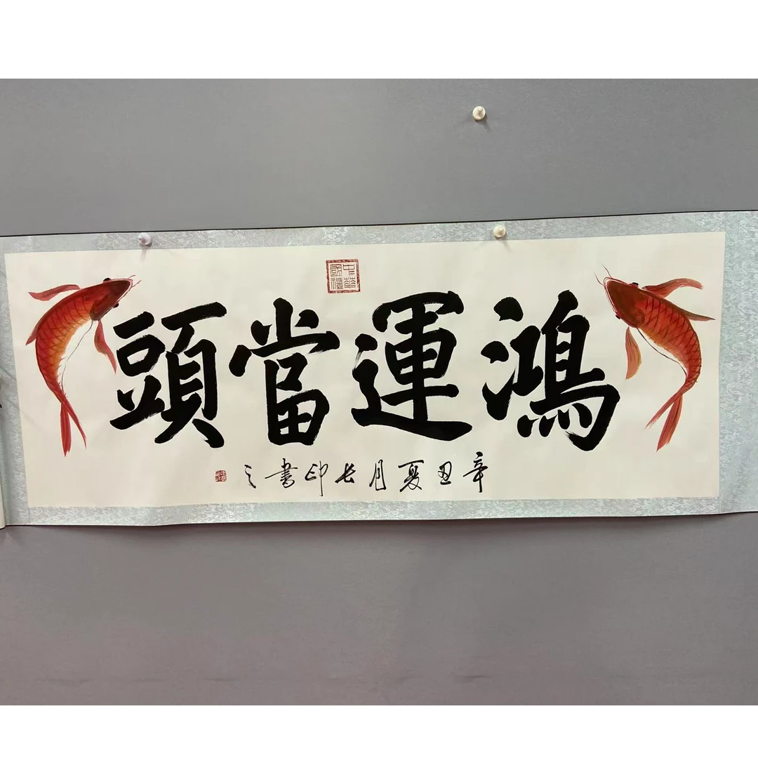 白底黑字卷轴鸿运当头