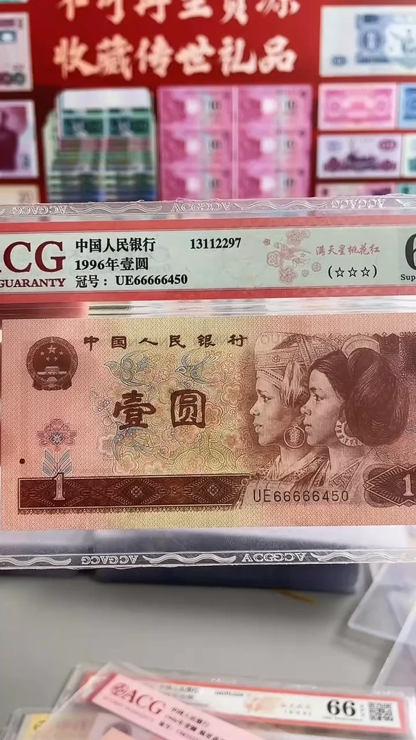 第四套人民币一元66666450