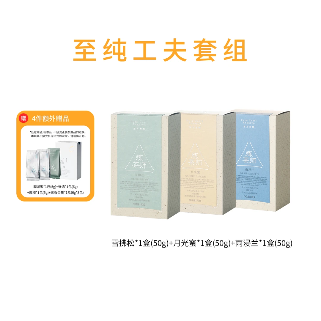 炼茶师至纯工夫套组 | 含3款至纯工夫乌龙茶+赠7款小样泡