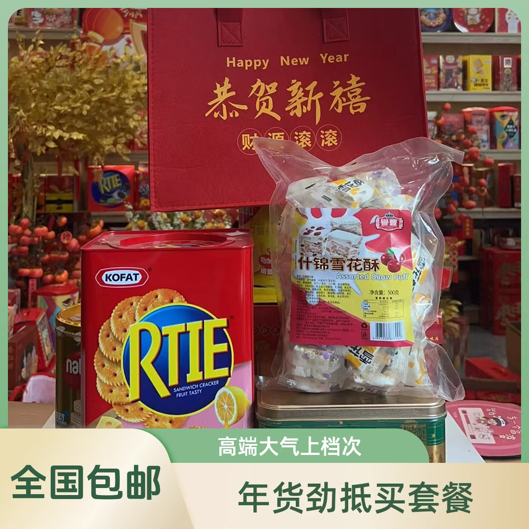 【年货专场】澳门譽豐大礼包 RT柠檬饼 澳门譽豐杏仁饼 雪花酥2套