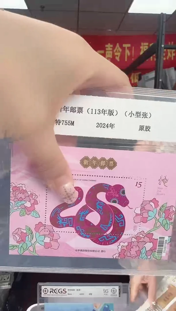 特755M 新年邮票 （113年版）小型张 RCGS评级 原胶