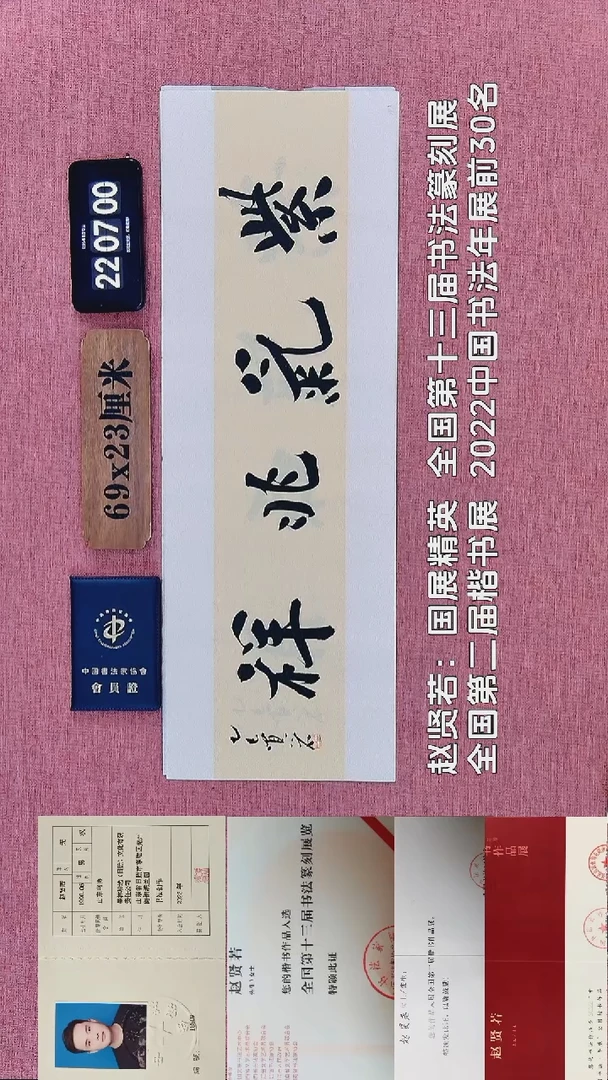 书法366    赵老师书法作品