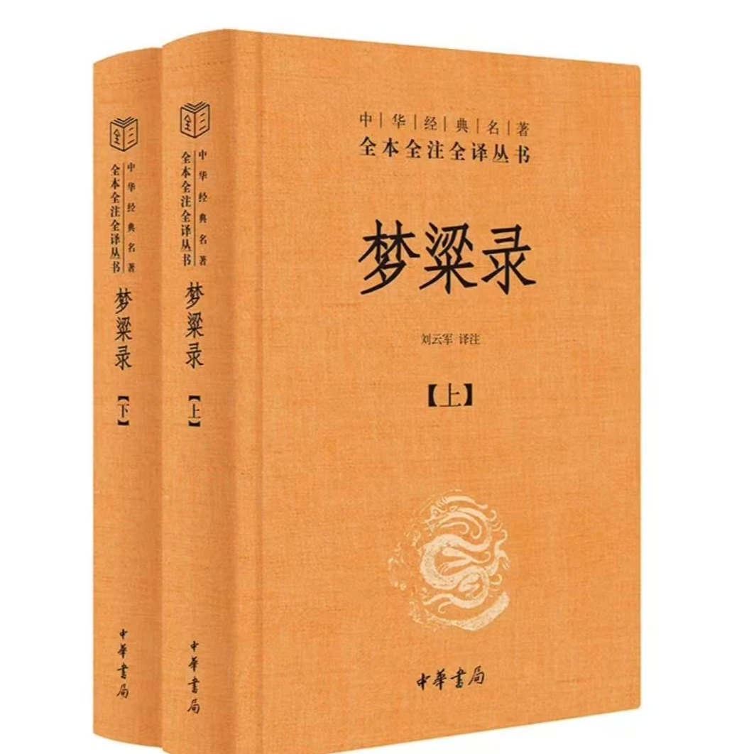 中华经典名著全本全注全译丛书：梦粱录（全2册）  精