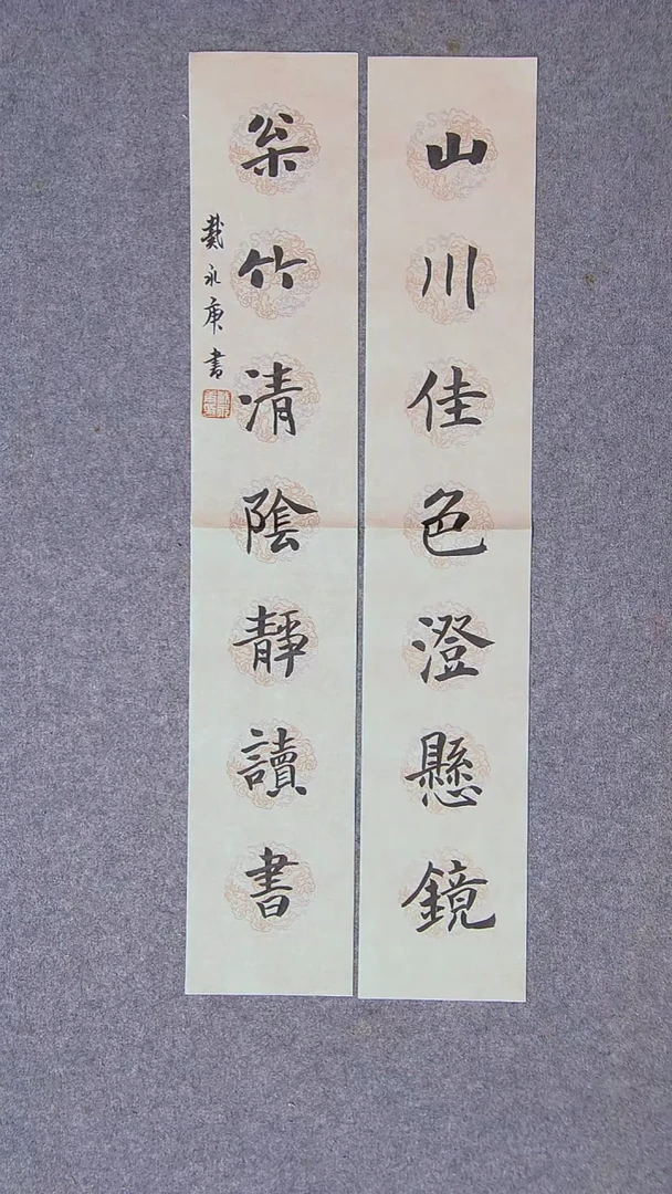 书法戴永更山东 69*13*2蜡染绢纸对联