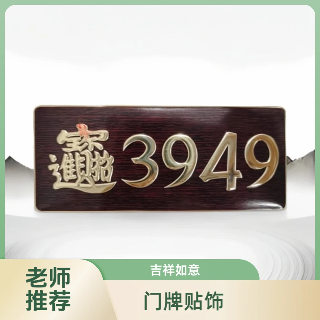 【老师推荐】3949数字能量门牌贴办公室居家数字贴