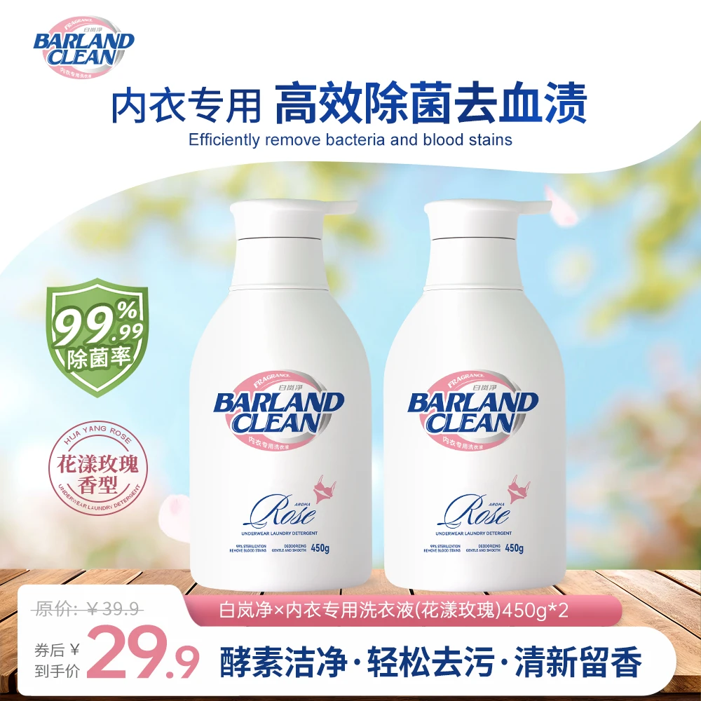 白岚净内衣专用洗衣液99%除菌浓缩配方去血渍去黄渍（花漾玫瑰）