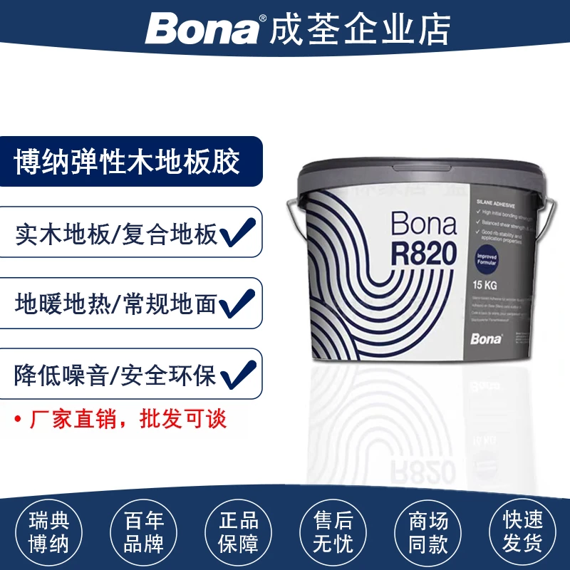 Bona博纳德国进口弹性地板胶MS环保纯硅烷胶R820家用无甲醛刮刀